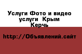 Услуги Фото и видео услуги. Крым,Керчь